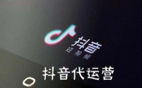 如何選擇一家靠譜的抖音代運(yùn)營(yíng)公司？