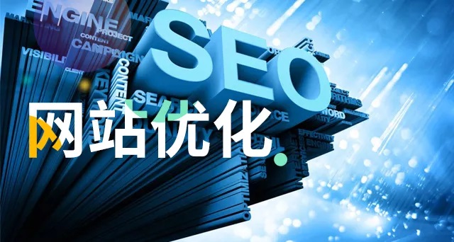 新網(wǎng)站如何做優(yōu)化？