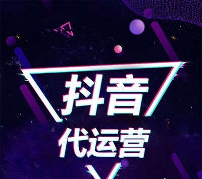 成都抖音代運(yùn)營(yíng)公司