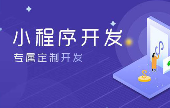 企業(yè)必備|重視小程序開(kāi)發(fā)，搶占下一個(gè)流量風(fēng)口