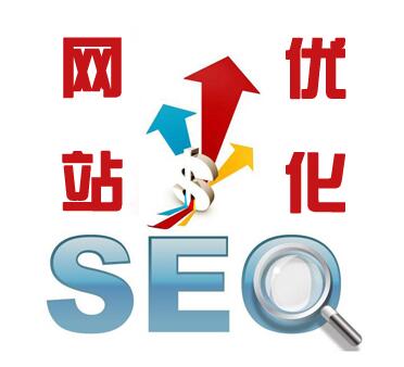 網(wǎng)站優(yōu)化應(yīng)在網(wǎng)站推廣前進行