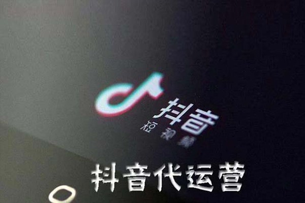 抖音代運(yùn)營一般收費(fèi)是怎樣的？靠譜嗎？
