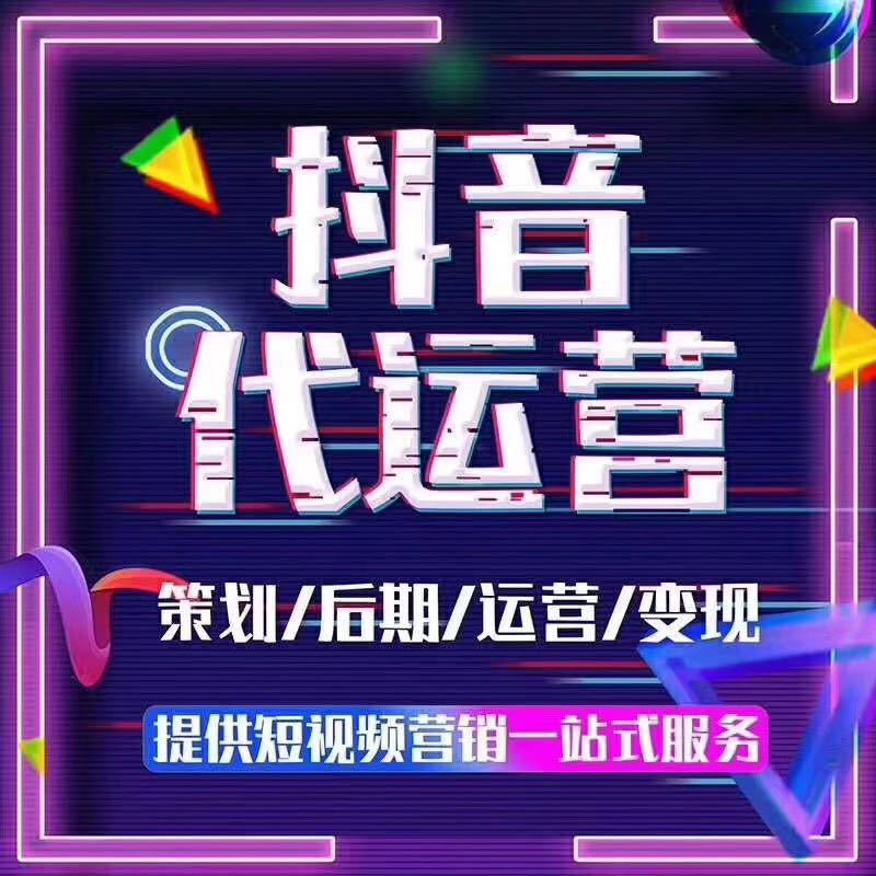 成都抖音代運(yùn)營公司服務(wù)內(nèi)容