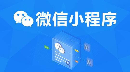 成都定制小程序開發(fā)公司