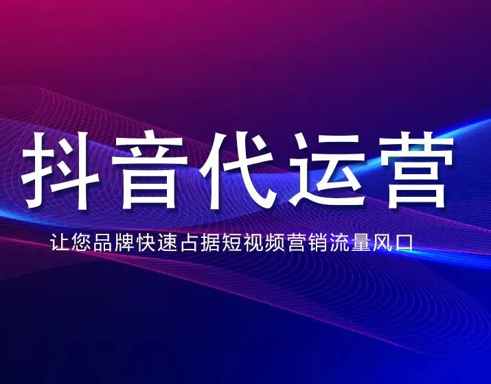 成都抖音推廣收費(fèi)標(biāo)準(zhǔn)