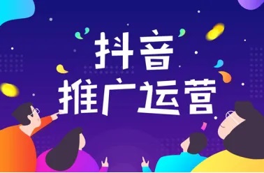 抖音短視頻代運(yùn)營怎么做