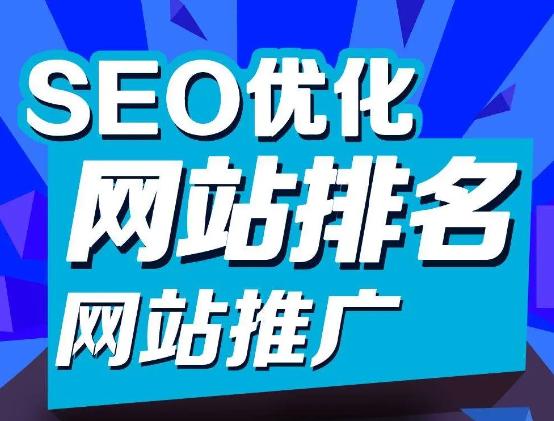 四川華米傳媒告訴您什么是網(wǎng)站優(yōu)化？
